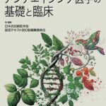 アンチエイジング医学の基礎と臨床 第4版 日本抗加齢医学会認定テキスト 書籍表紙
