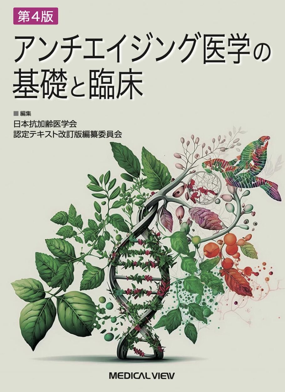 アンチエイジング医学の基礎と臨床 第4版 日本抗加齢医学会認定テキスト 書籍表紙