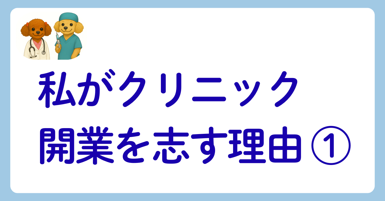 私が整形外科×美容の「ハイブリッド開業」を目指す理由｜医師ハルハクの挑戦