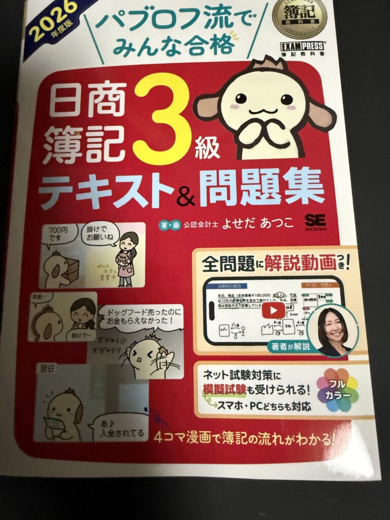 簿記教科書 パブロフ流でみんな合格 日商簿記3級 テキスト＆問題集 2026年度版