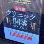 決定版 クリニック開業ガイダンス（椎原正 著）の書影。タブレット端末に表示された電子書籍の画面。