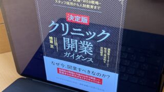 決定版 クリニック開業ガイダンス（椎原正 著）の書影。タブレット端末に表示された電子書籍の画面。